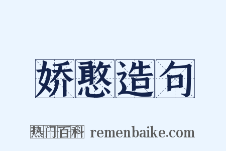 娇憨造句是什么意思的图片